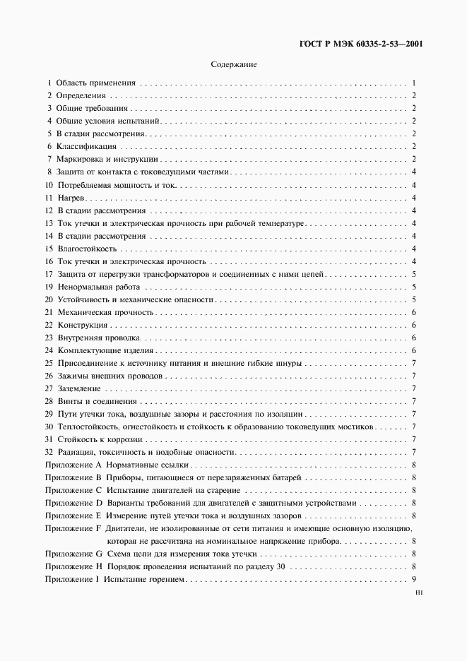 Страница 3 ГОСТ Р МЭК 60335-2-53-2001