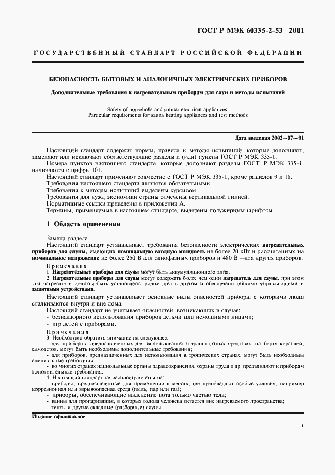 Страница 5 ГОСТ Р МЭК 60335-2-53-2001