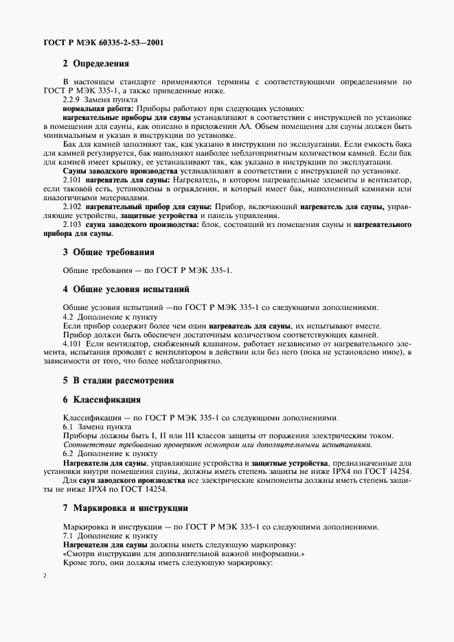 Страница 6 ГОСТ Р МЭК 60335-2-53-2001