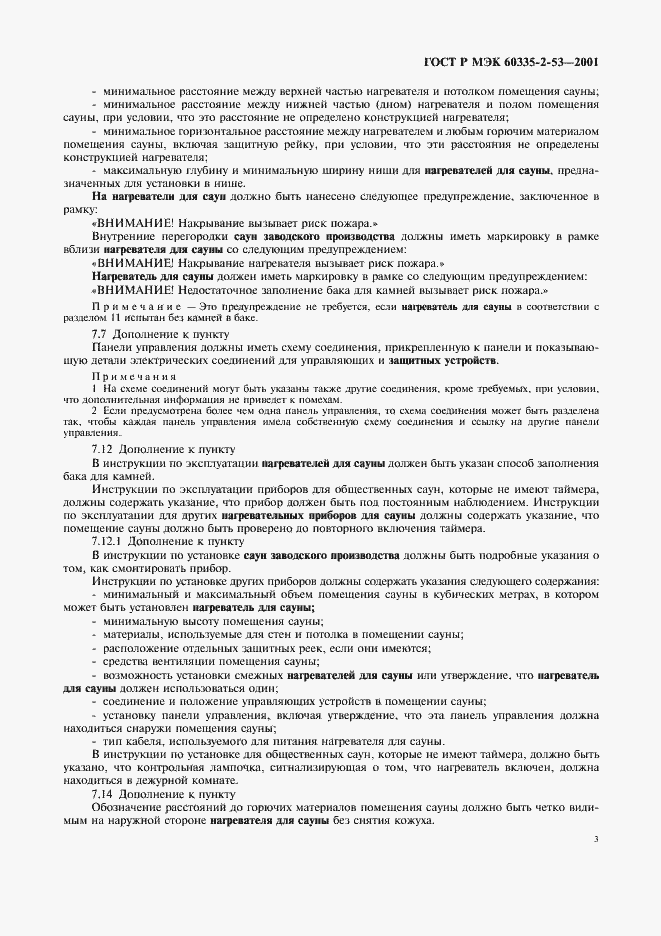 Страница 7 ГОСТ Р МЭК 60335-2-53-2001