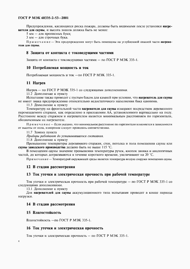 Страница 8 ГОСТ Р МЭК 60335-2-53-2001