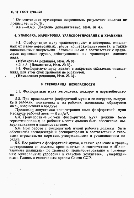 Страница 12 ГОСТ 5716-74