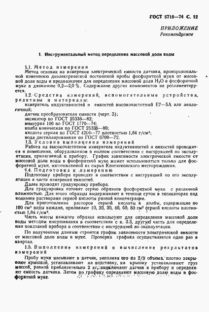 Страница 13 ГОСТ 5716-74