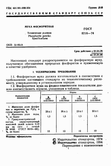 Страница 2 ГОСТ 5716-74