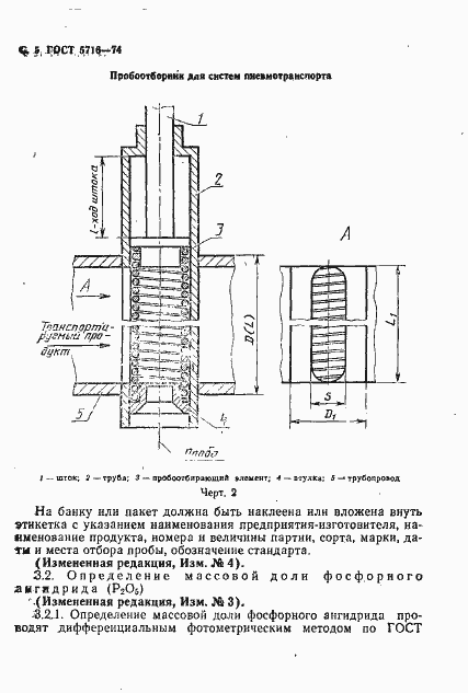 Страница 6 ГОСТ 5716-74