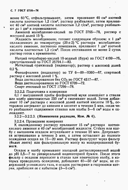Страница 8 ГОСТ 5716-74