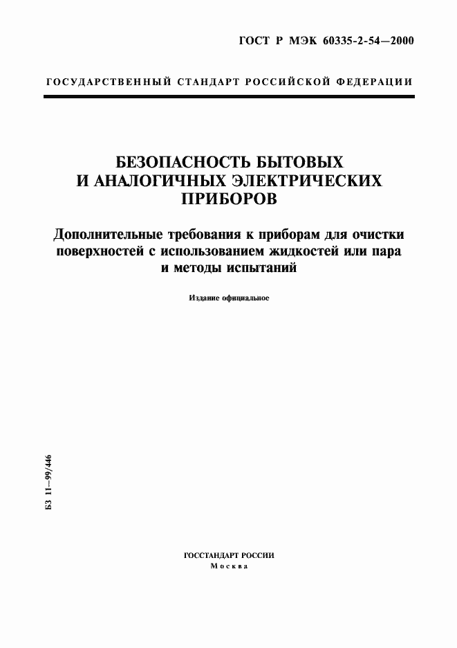 Страница 1 ГОСТ Р МЭК 60335-2-54-2000