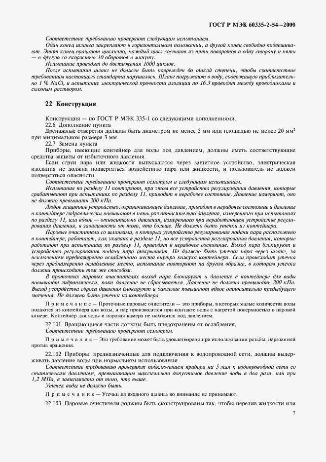 Страница 11 ГОСТ Р МЭК 60335-2-54-2000