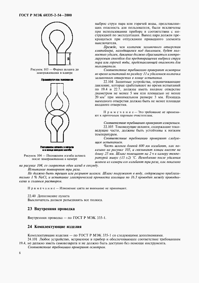 Страница 12 ГОСТ Р МЭК 60335-2-54-2000