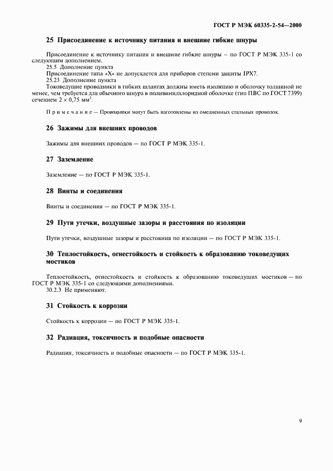 Страница 13 ГОСТ Р МЭК 60335-2-54-2000
