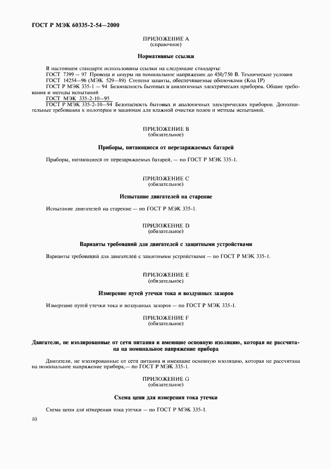 Страница 14 ГОСТ Р МЭК 60335-2-54-2000