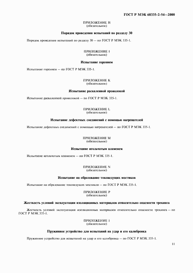 Страница 15 ГОСТ Р МЭК 60335-2-54-2000