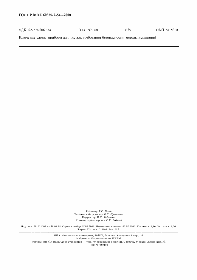 Страница 16 ГОСТ Р МЭК 60335-2-54-2000