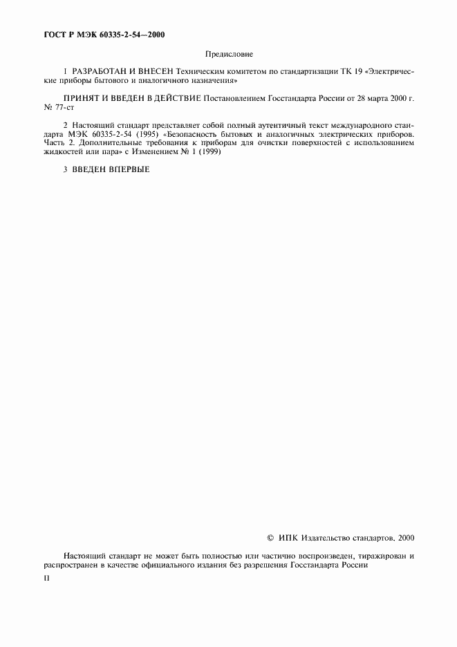 Страница 2 ГОСТ Р МЭК 60335-2-54-2000