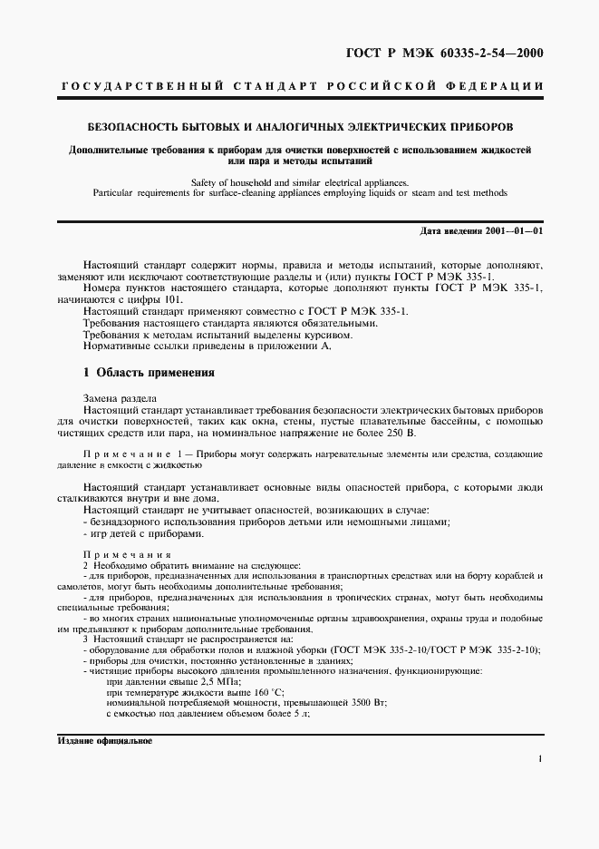 Страница 5 ГОСТ Р МЭК 60335-2-54-2000