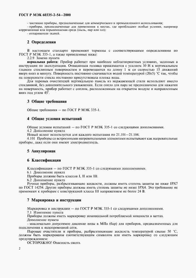 Страница 6 ГОСТ Р МЭК 60335-2-54-2000