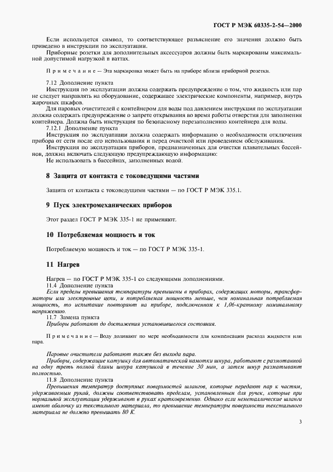 Страница 7 ГОСТ Р МЭК 60335-2-54-2000