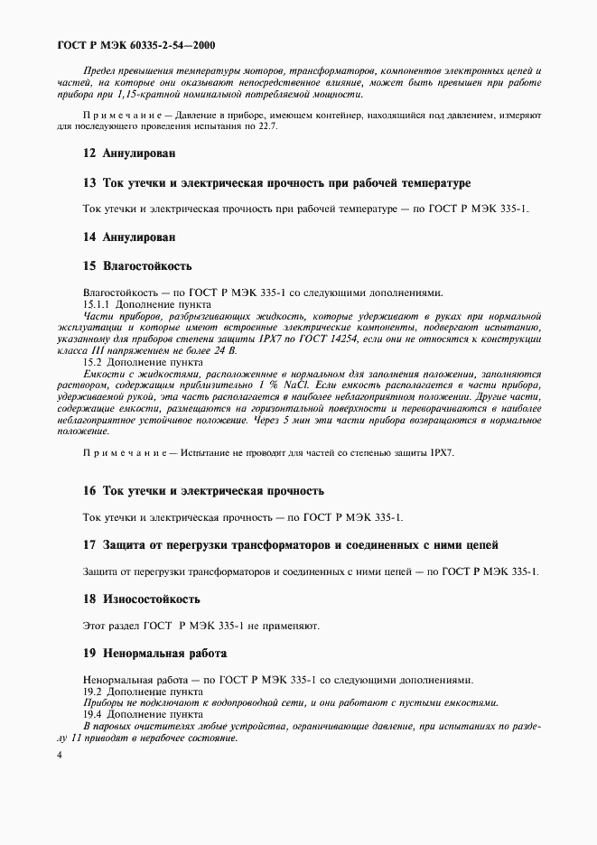 Страница 8 ГОСТ Р МЭК 60335-2-54-2000