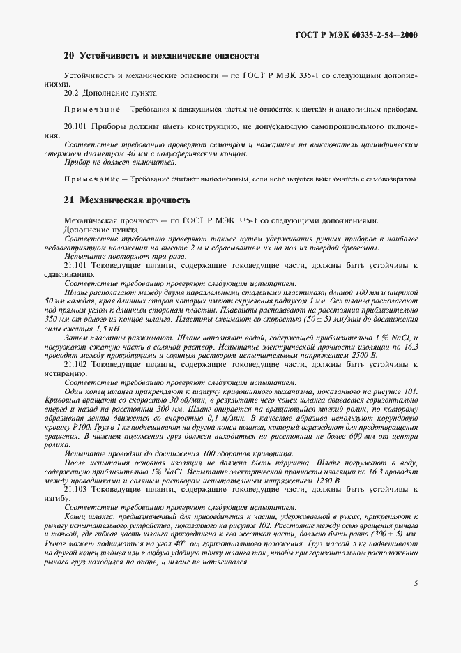 Страница 9 ГОСТ Р МЭК 60335-2-54-2000