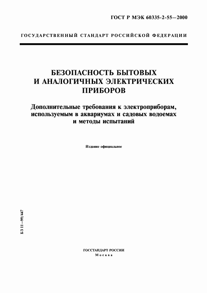 Страница 1 ГОСТ Р МЭК 60335-2-55-2000