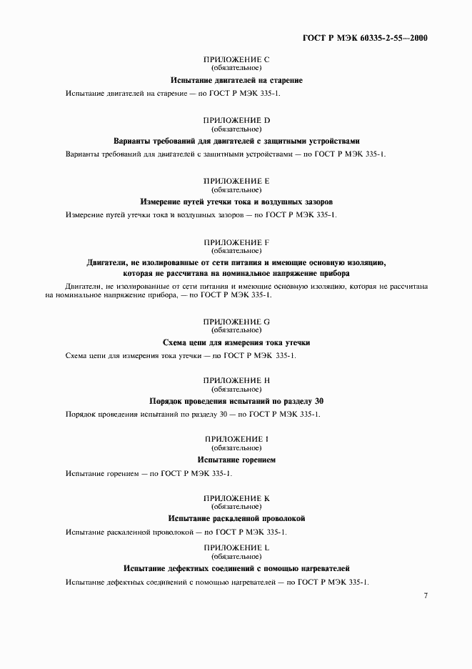 Страница 10 ГОСТ Р МЭК 60335-2-55-2000