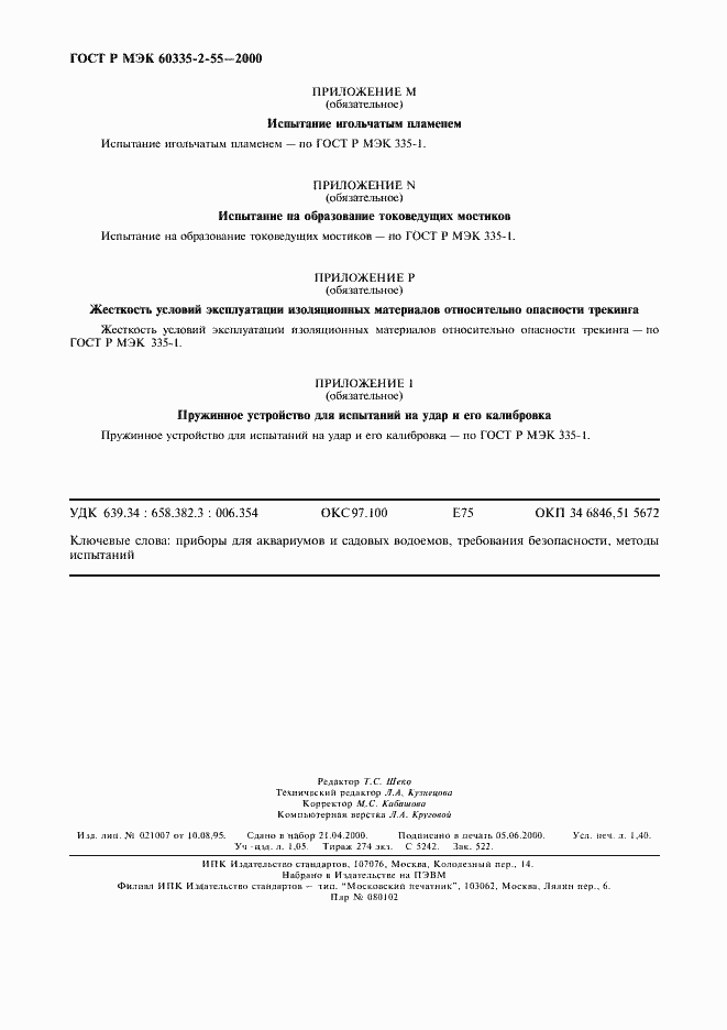 Страница 11 ГОСТ Р МЭК 60335-2-55-2000