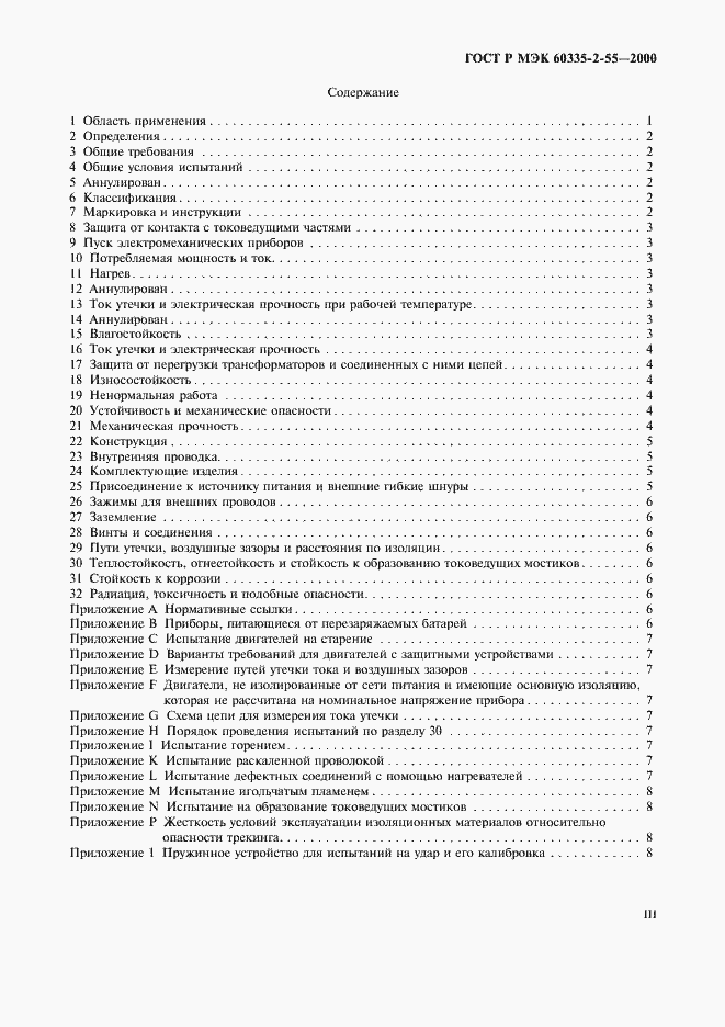 Страница 3 ГОСТ Р МЭК 60335-2-55-2000