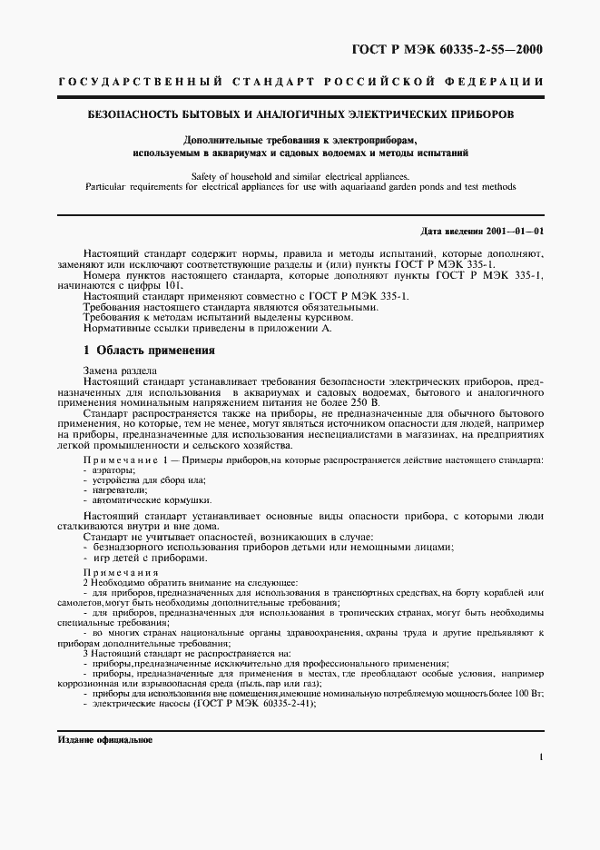 Страница 4 ГОСТ Р МЭК 60335-2-55-2000