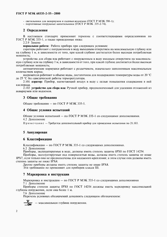 Страница 5 ГОСТ Р МЭК 60335-2-55-2000