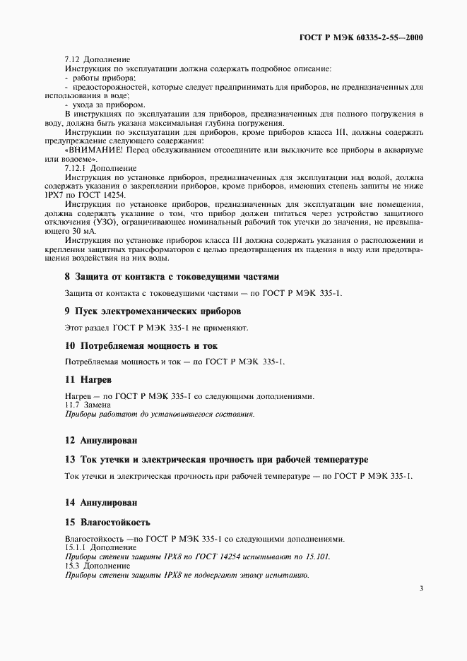 Страница 6 ГОСТ Р МЭК 60335-2-55-2000