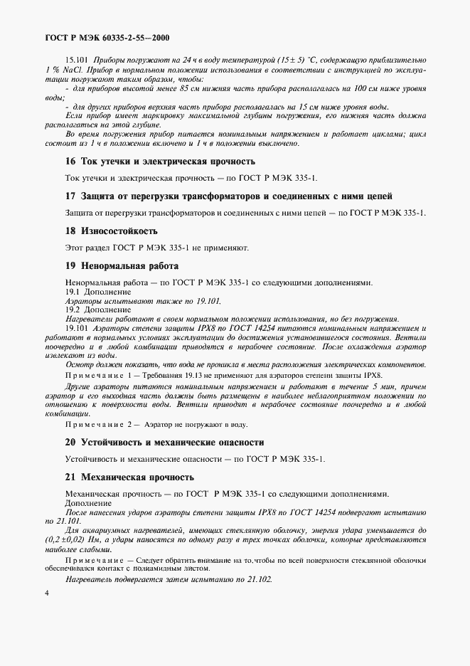 Страница 7 ГОСТ Р МЭК 60335-2-55-2000