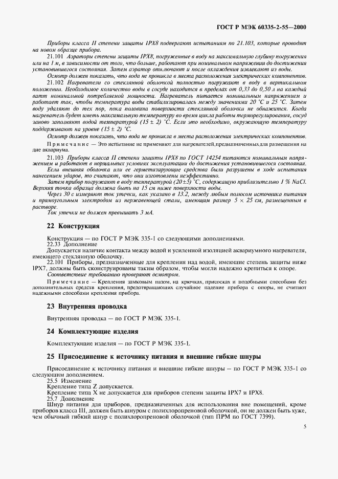 Страница 8 ГОСТ Р МЭК 60335-2-55-2000