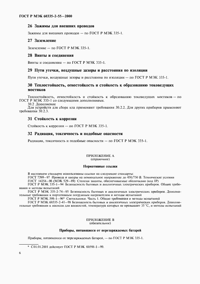 Страница 9 ГОСТ Р МЭК 60335-2-55-2000