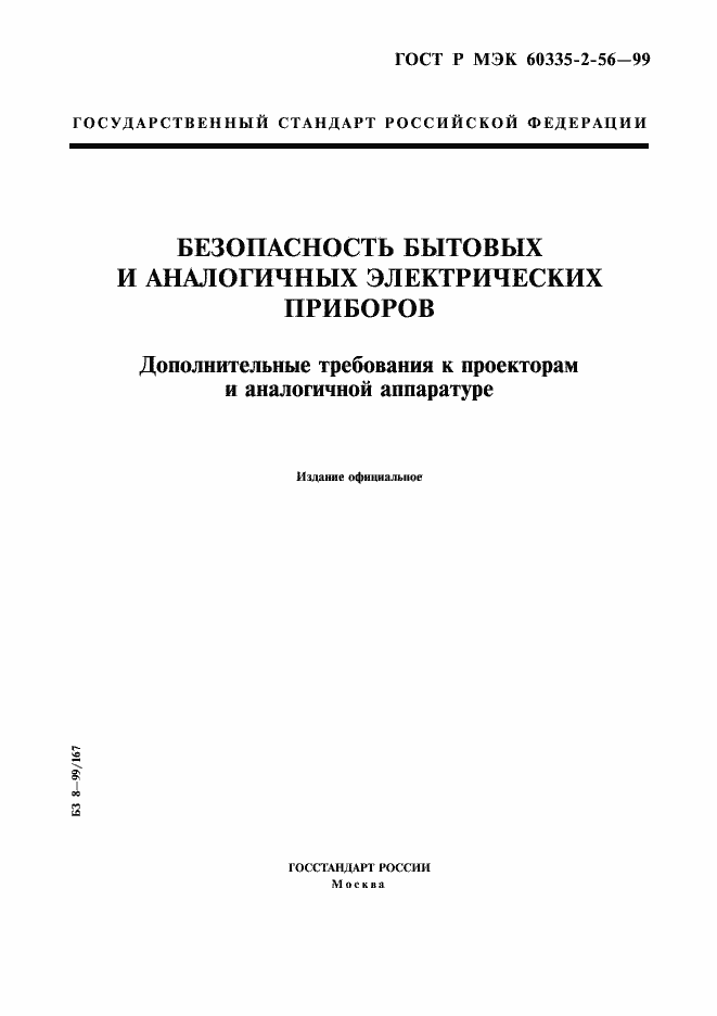 Страница 1 ГОСТ Р МЭК 60335-2-56-99