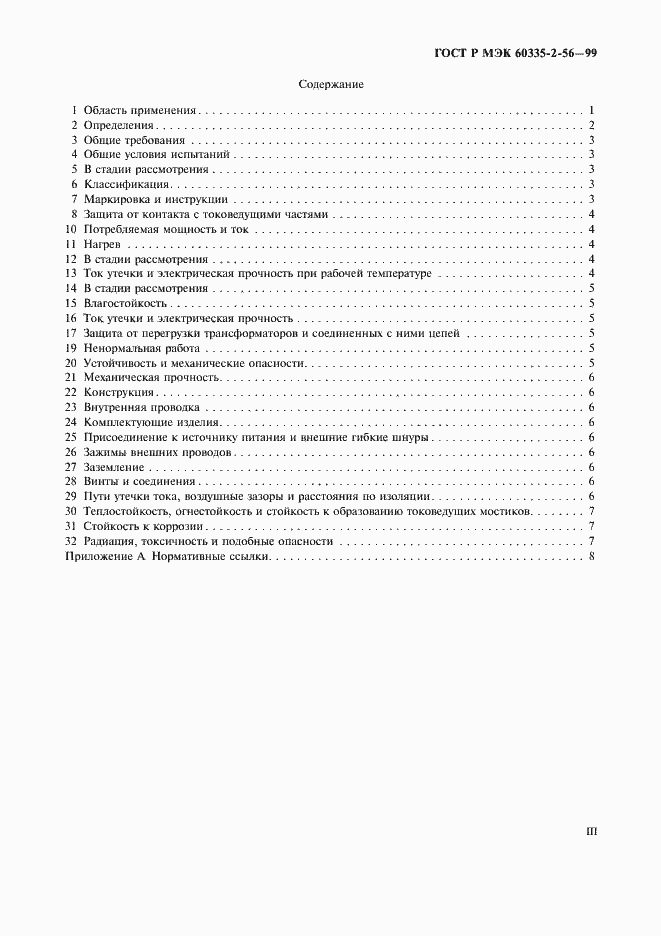 Страница 3 ГОСТ Р МЭК 60335-2-56-99