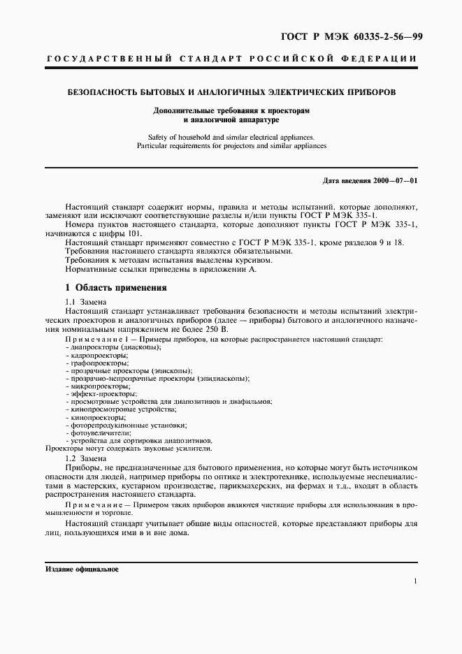 Страница 4 ГОСТ Р МЭК 60335-2-56-99