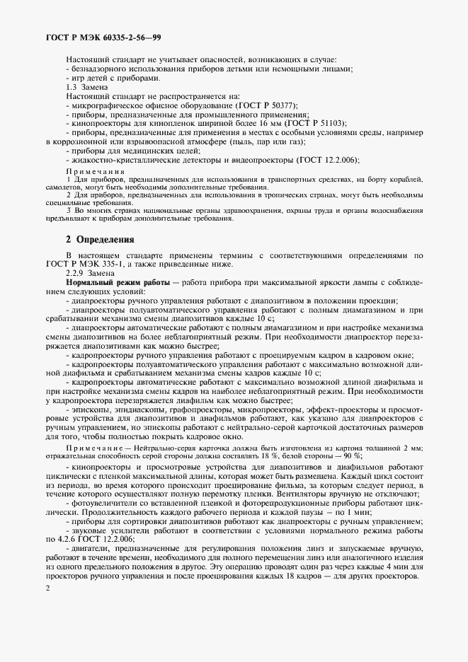 Страница 5 ГОСТ Р МЭК 60335-2-56-99