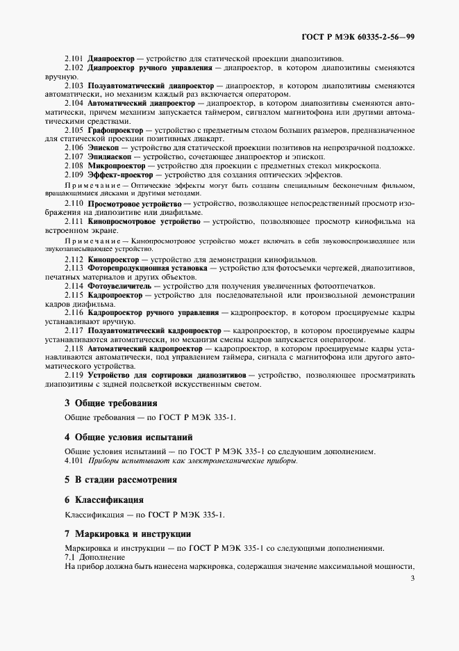 Страница 6 ГОСТ Р МЭК 60335-2-56-99