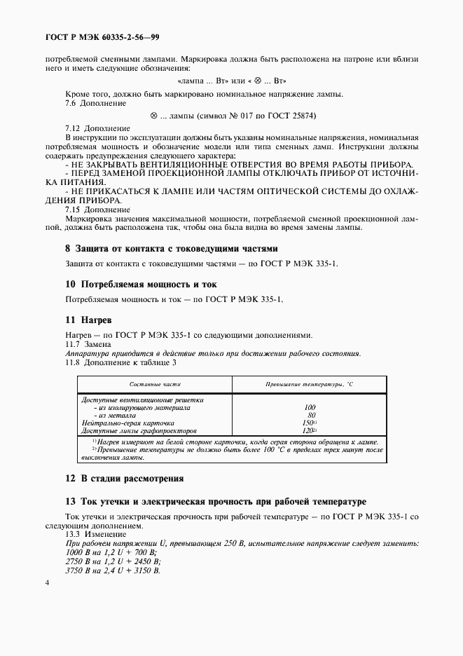 Страница 7 ГОСТ Р МЭК 60335-2-56-99