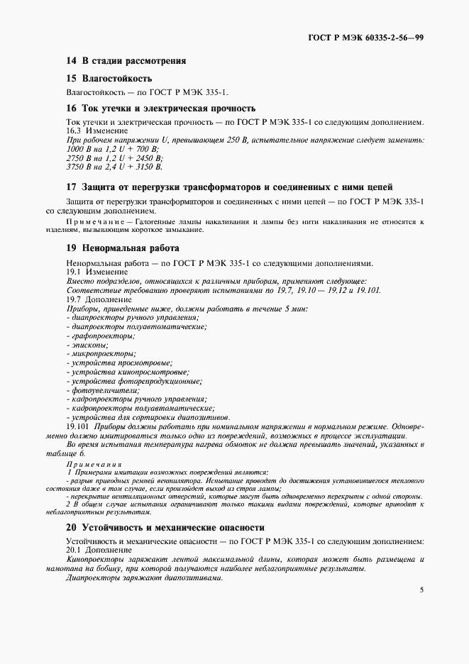 Страница 8 ГОСТ Р МЭК 60335-2-56-99