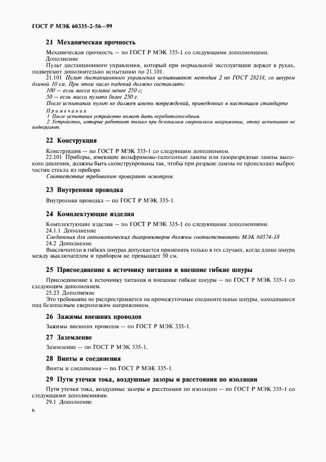 Страница 9 ГОСТ Р МЭК 60335-2-56-99