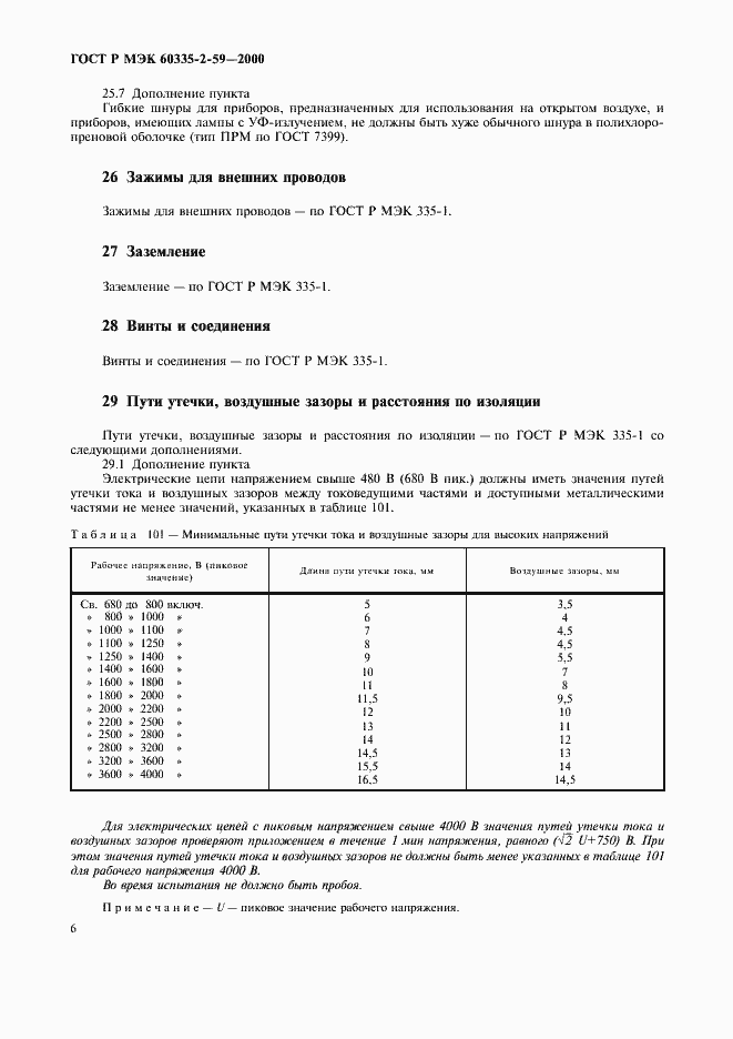 Страница 10 ГОСТ Р МЭК 60335-2-59-2000