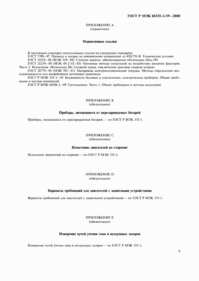 Страница 13 ГОСТ Р МЭК 60335-2-59-2000
