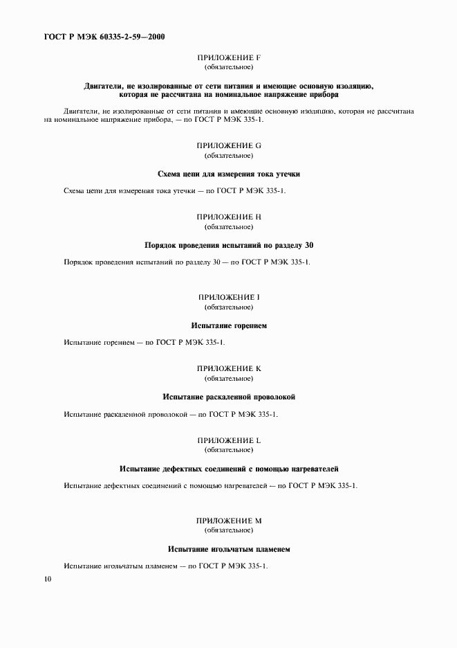Страница 14 ГОСТ Р МЭК 60335-2-59-2000