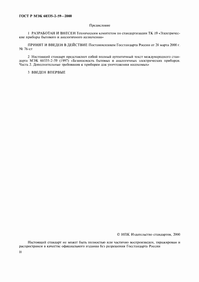 Страница 2 ГОСТ Р МЭК 60335-2-59-2000