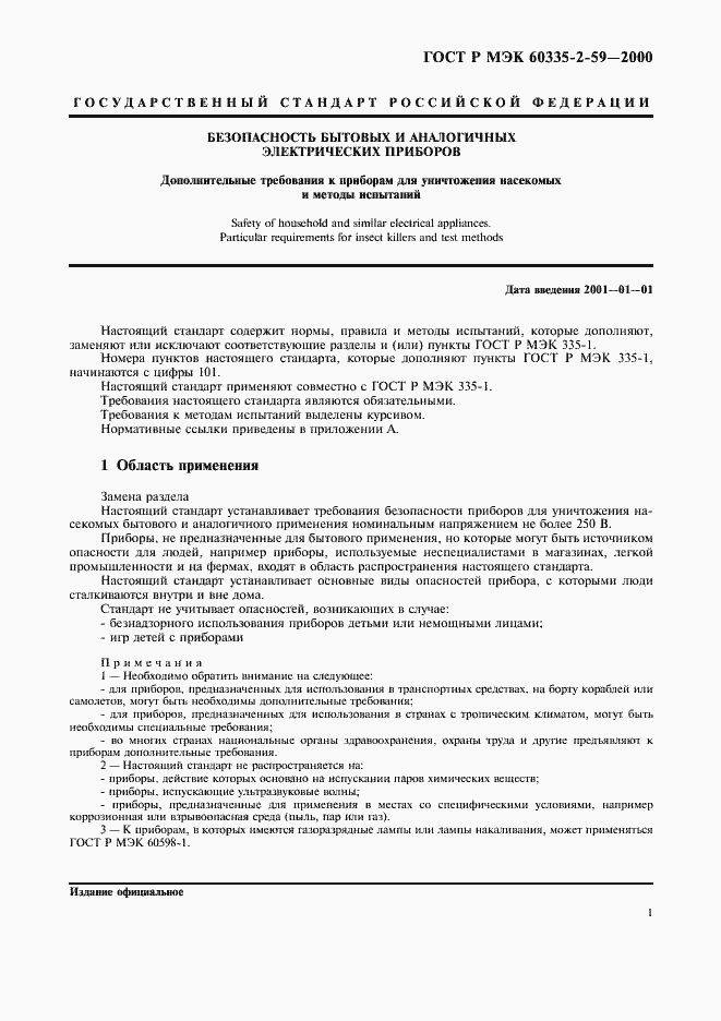 Страница 5 ГОСТ Р МЭК 60335-2-59-2000