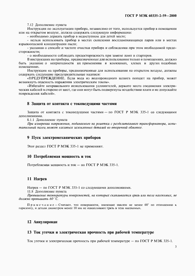 Страница 7 ГОСТ Р МЭК 60335-2-59-2000