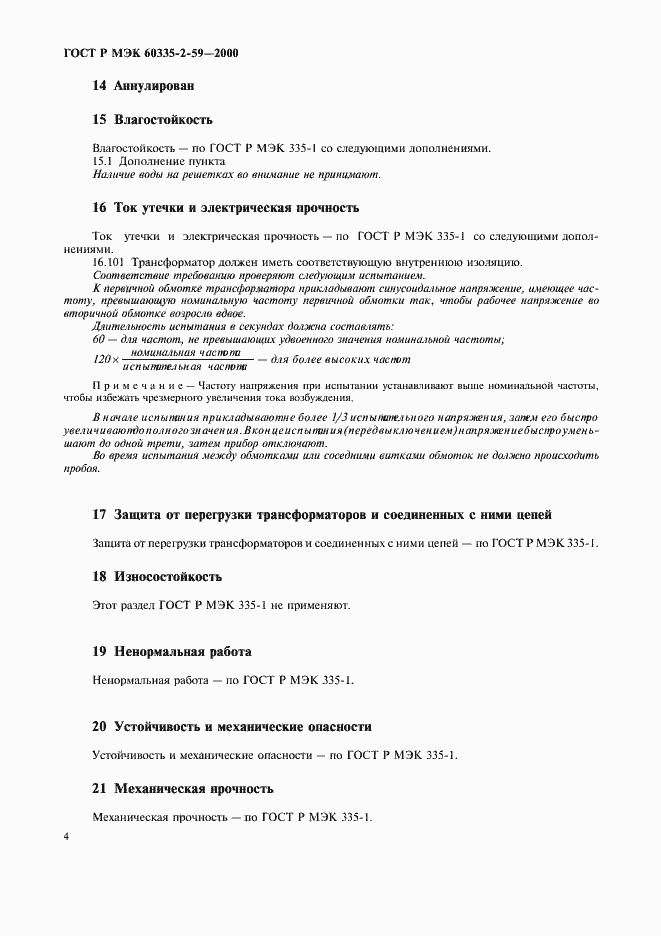 Страница 8 ГОСТ Р МЭК 60335-2-59-2000