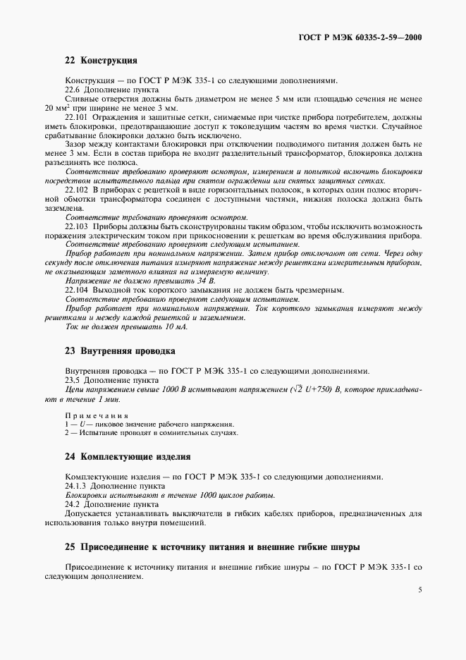 Страница 9 ГОСТ Р МЭК 60335-2-59-2000