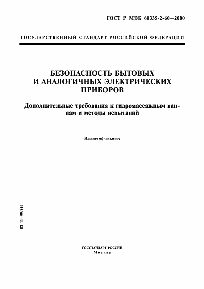 Страница 1 ГОСТ Р МЭК 60335-2-60-2000